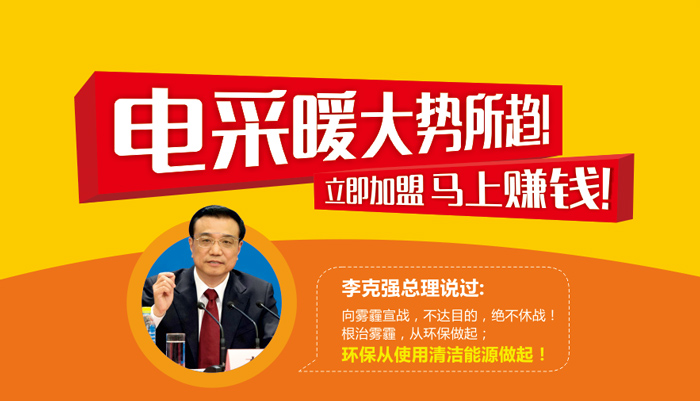 電采暖大勢(shì)所趨 立即加盟 馬上賺錢(qián)！