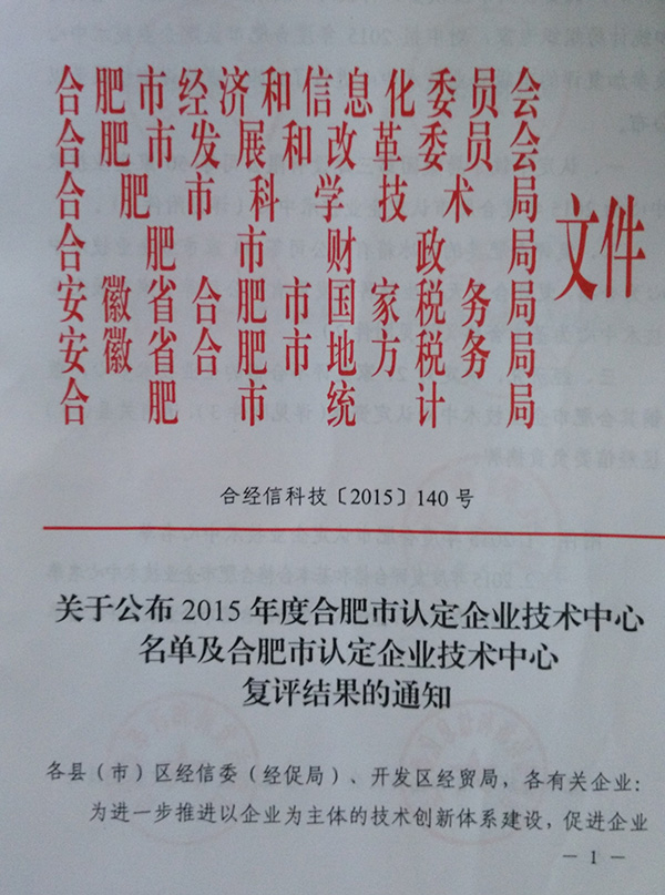 合肥市認(rèn)定企業(yè)技術(shù)中心復(fù)審文件