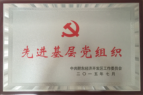 先進基層黨組織