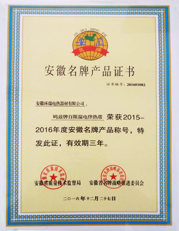 安徽省名牌產品證書