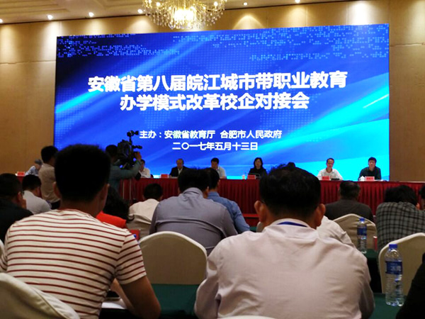 安徽省第八屆皖江城市帶職業(yè)教育辦學(xué)模式改革校企對接會(huì)