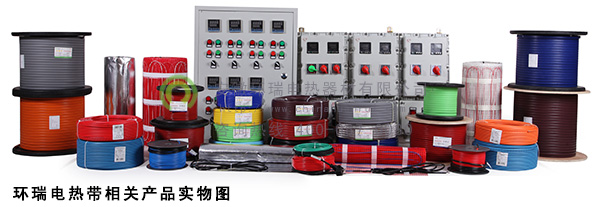 環(huán)瑞電熱帶相關(guān)產(chǎn)品實物圖