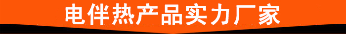 電伴熱產(chǎn)品實力廠家