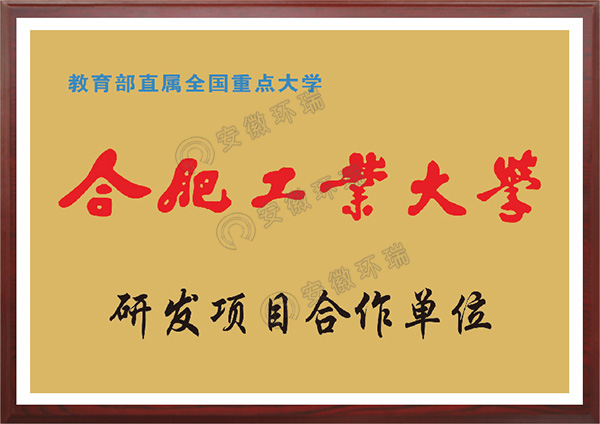 合肥工業(yè)大學(xué)研發(fā)項目合作單位 合肥工業(yè)大學(xué)研發(fā)項目合作單位