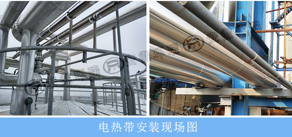 電熱帶安裝現(xiàn)場(chǎng)圖