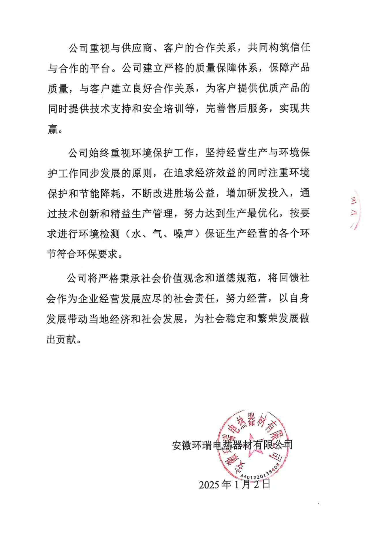 安徽環(huán)瑞電熱器材有限公司2024年度社會(huì)責(zé)任報(bào)告1