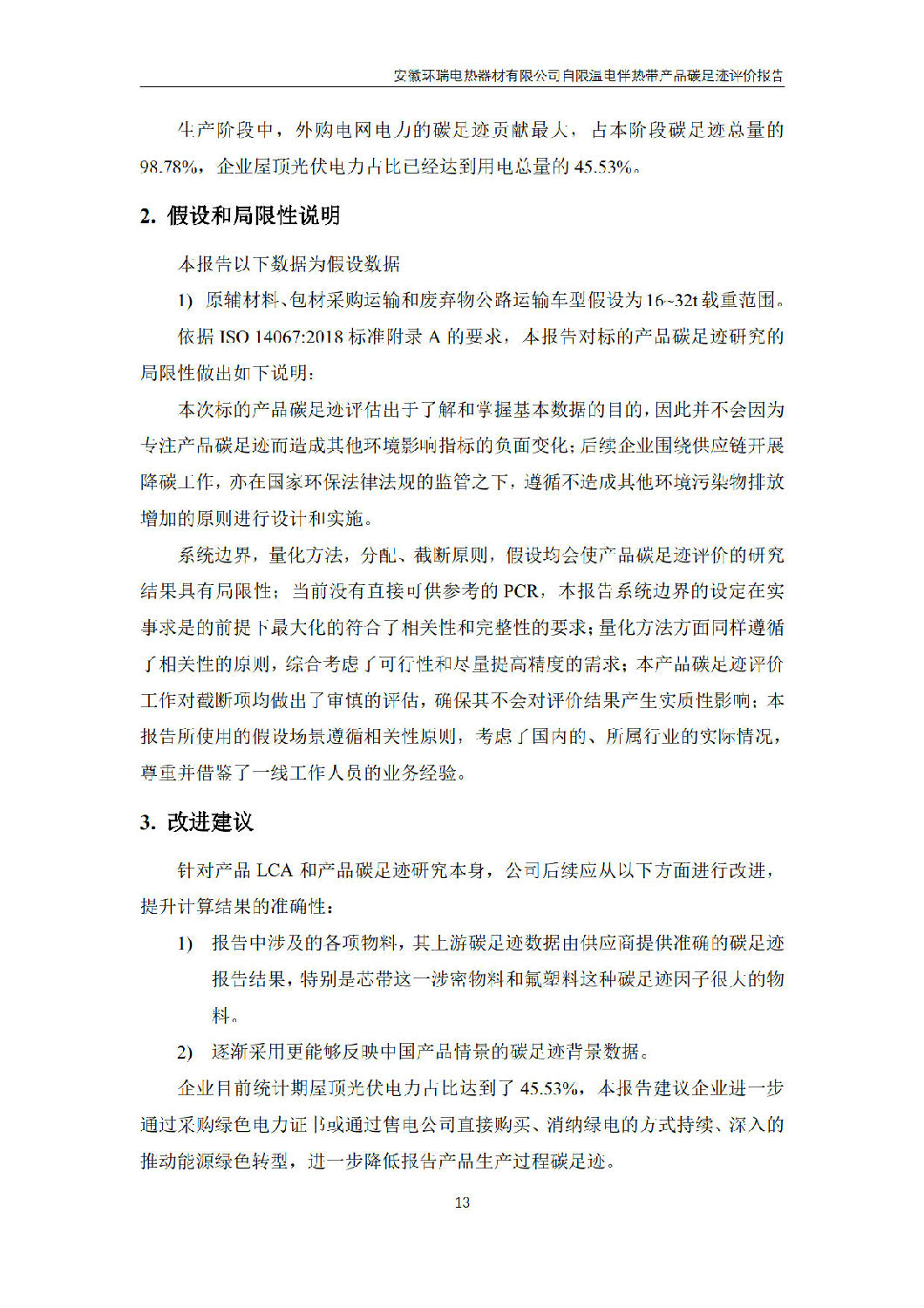 安徽環(huán)瑞電熱器材有限公司_GB_T24067報告_15