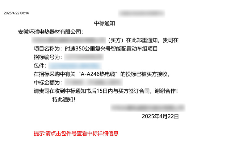 中車集團(tuán)電伴熱中標(biāo)通知書