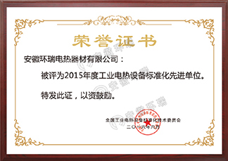 工業(yè)電熱設備標準化先進單位