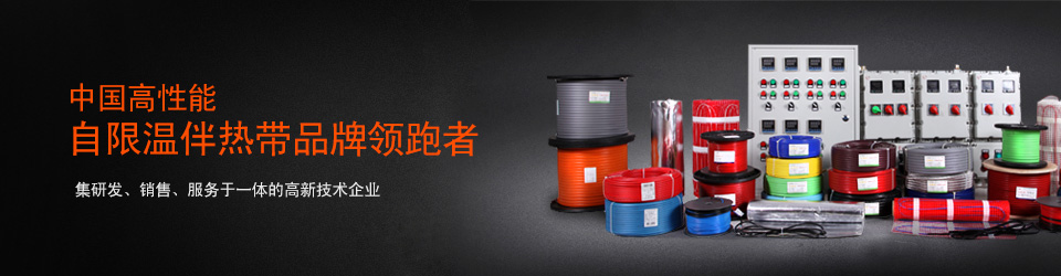 環(huán)瑞10年打造中國高性能自限溫伴熱帶品牌領跑者